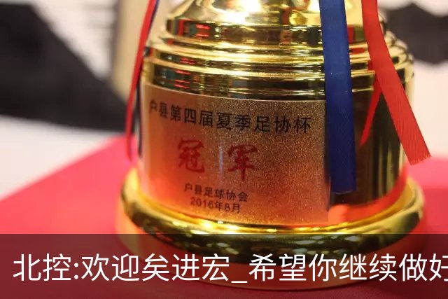北控:欢迎矣进宏 希望你继续做好篮球推广工作