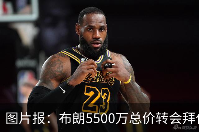 图片报：布朗5500万总价转会拜仁已进入最后阶段 将在美国体检