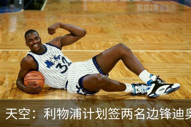 天空：利物浦计划签两名边锋迪奥曼德是首选，右后卫亟待补强