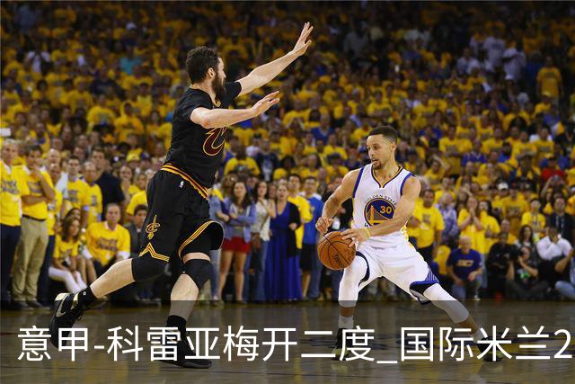 意甲-科雷亚梅开二度 国际米兰2-0乌迪内斯夺连胜