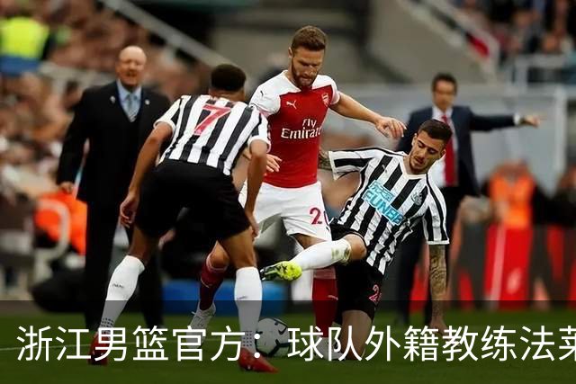 浙江男篮官方：球队外籍教练法莱卡斯将继续担任球队主帅