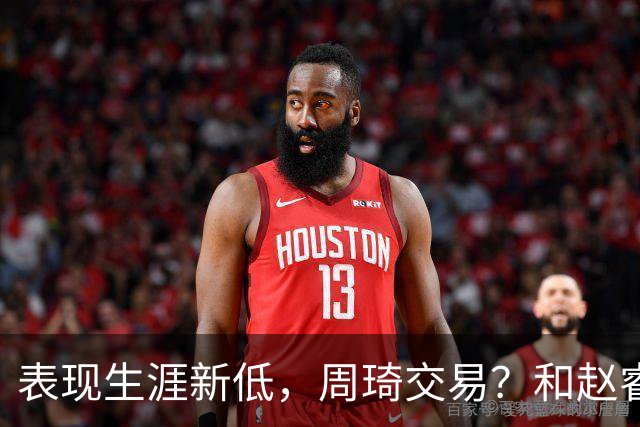 表现生涯新低，周琦交易？和赵睿互动，谁注意他表态，去向曝光