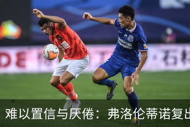 难以置信与厌倦：弗洛伦蒂诺复出与穆里尼奥回归，对巴塞罗那与西甲意味着什么