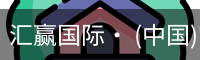 汇赢国际· (中国)官方网站
